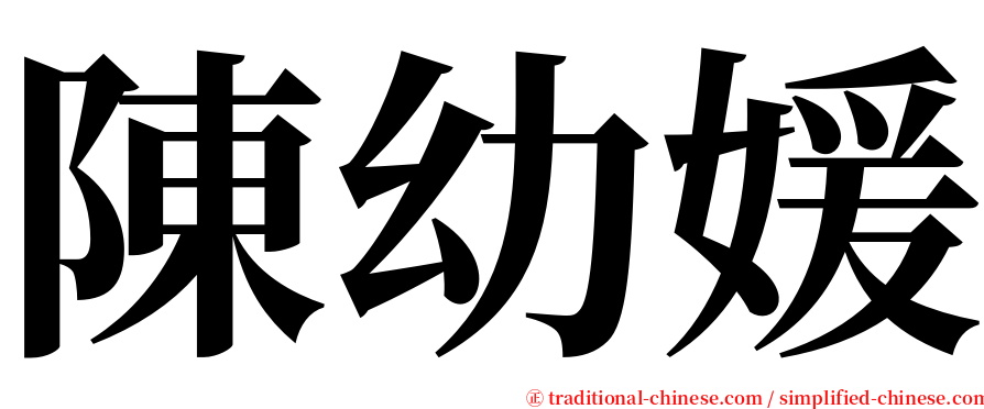 陳幼媛 serif font