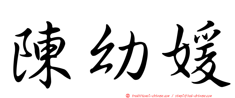陳幼媛