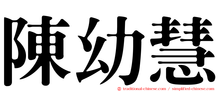 陳幼慧