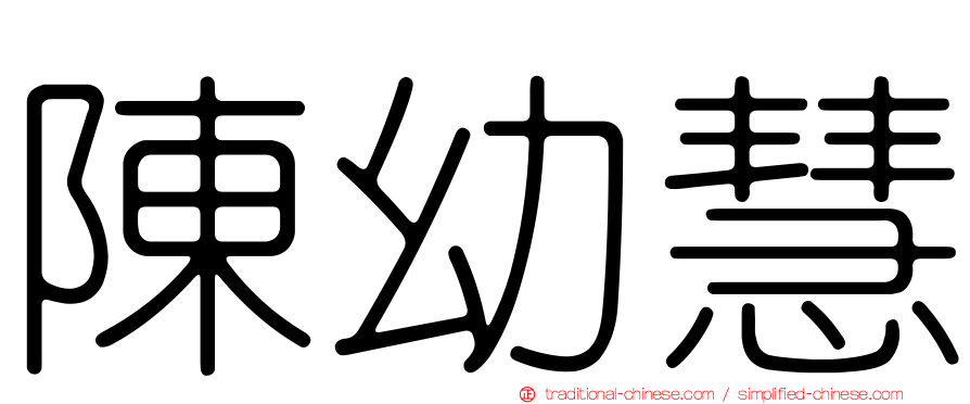 陳幼慧