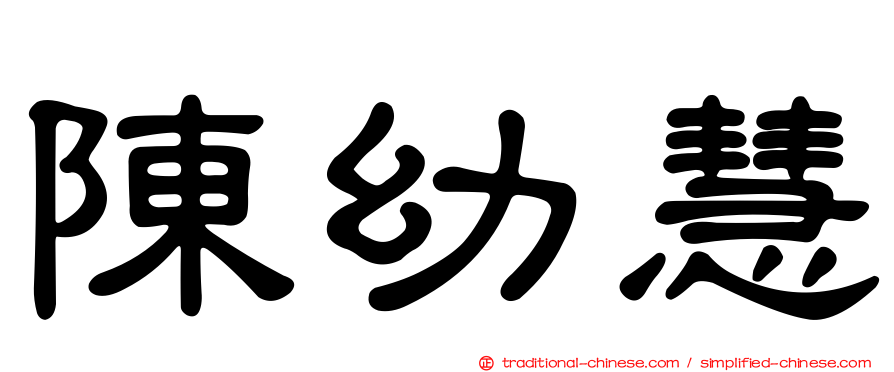 陳幼慧