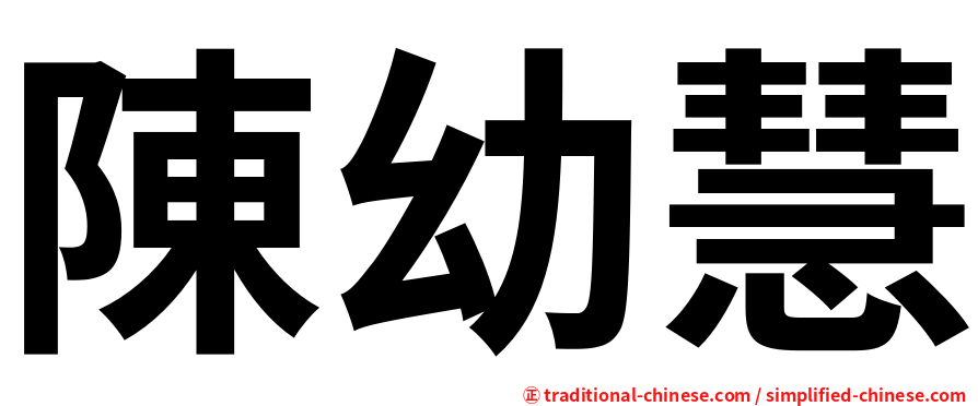 陳幼慧