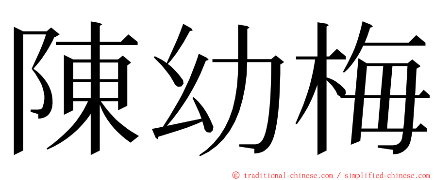 陳幼梅 ming font