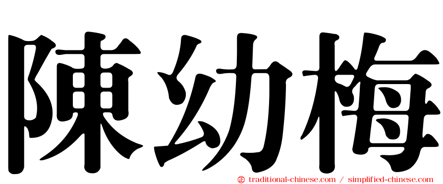 陳幼梅