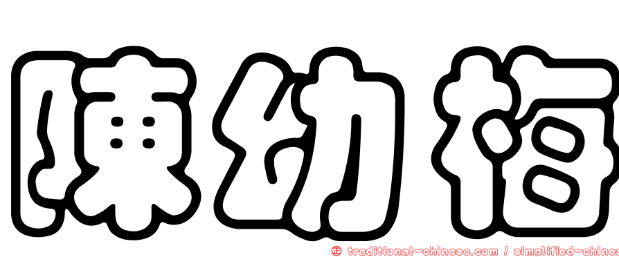 陳幼梅