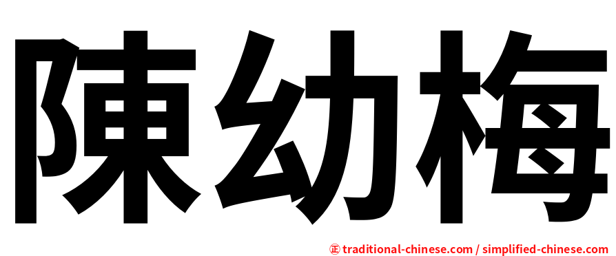 陳幼梅