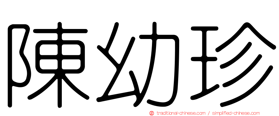 陳幼珍