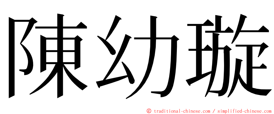 陳幼璇 ming font
