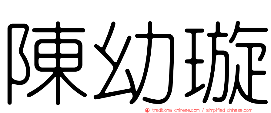 陳幼璇