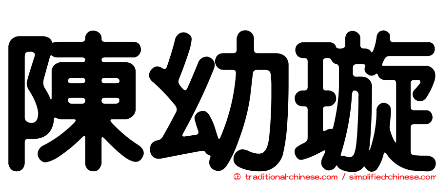 陳幼璇