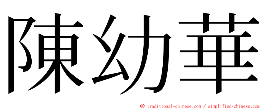 陳幼華 ming font