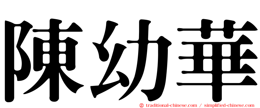 陳幼華