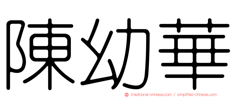 陳幼華