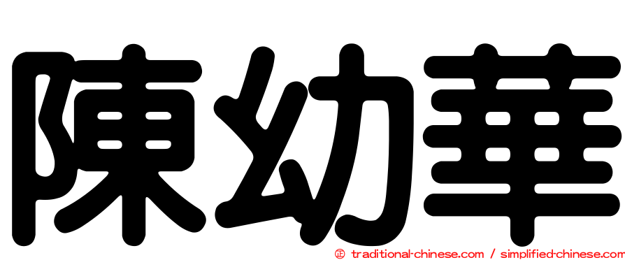 陳幼華