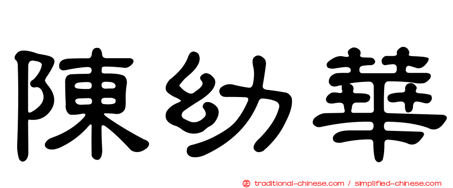 陳幼華