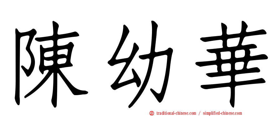 陳幼華