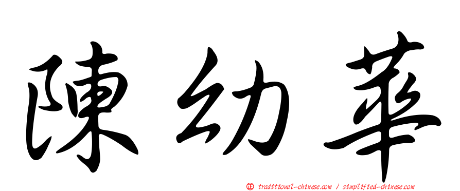 陳幼華