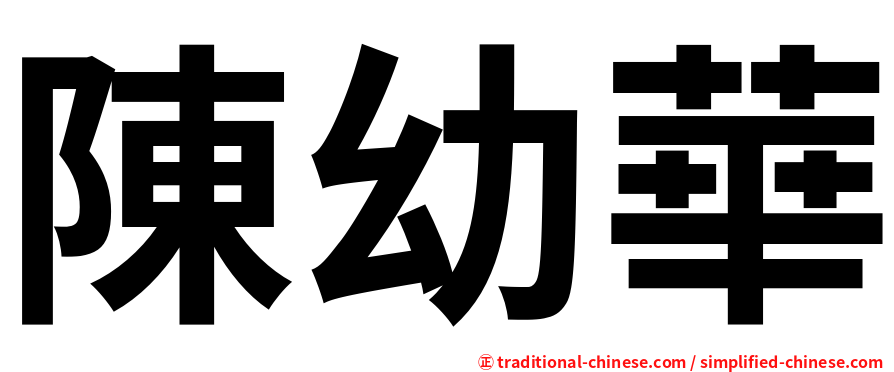 陳幼華