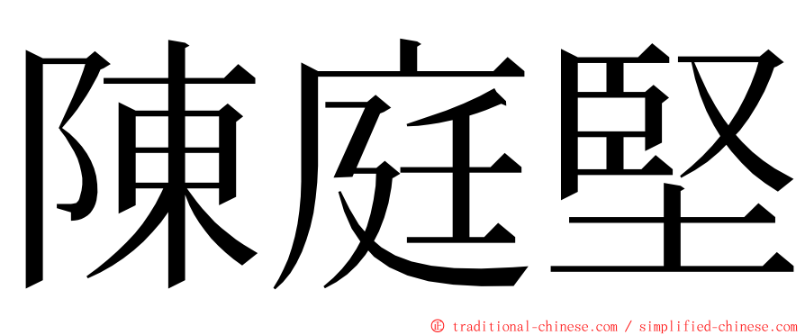 陳庭堅 ming font