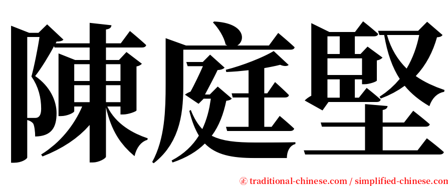 陳庭堅 serif font