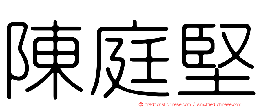 陳庭堅