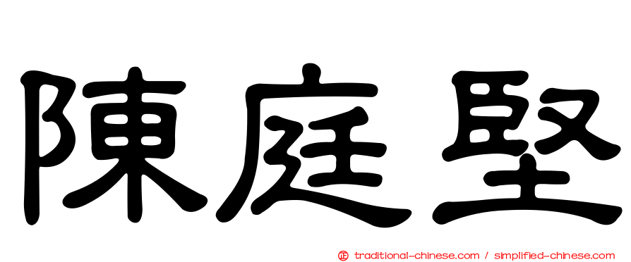 陳庭堅