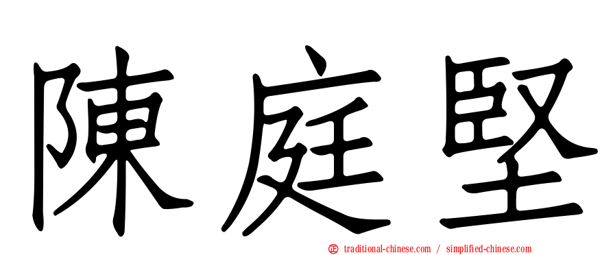 陳庭堅