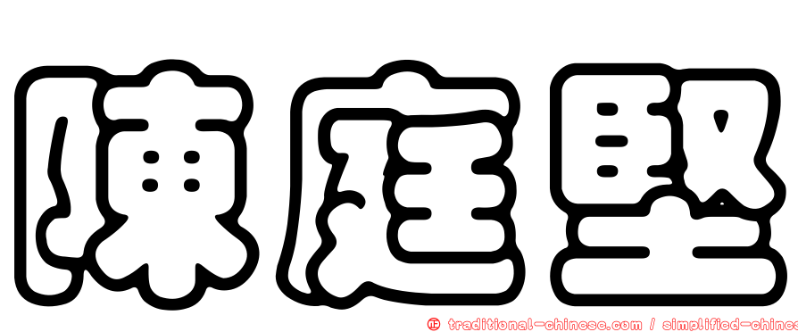 陳庭堅