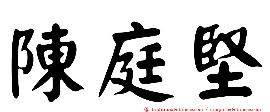陳庭堅