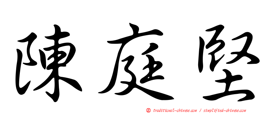 陳庭堅