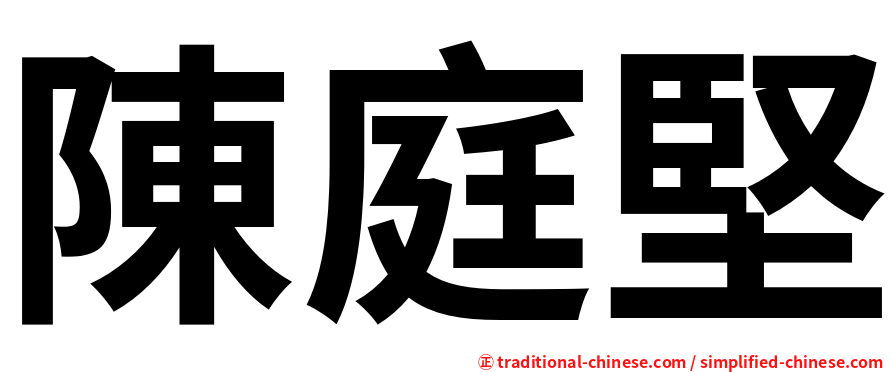 陳庭堅