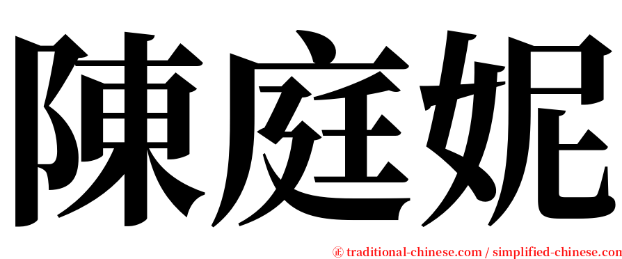 陳庭妮 serif font