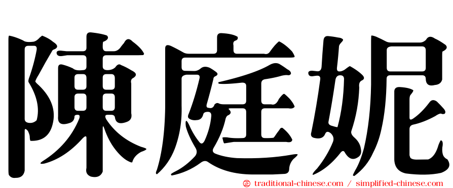陳庭妮