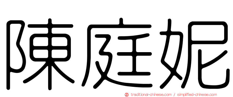 陳庭妮