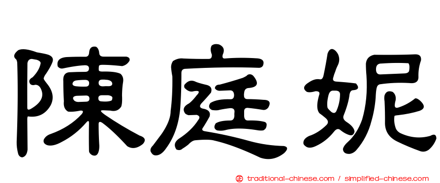 陳庭妮