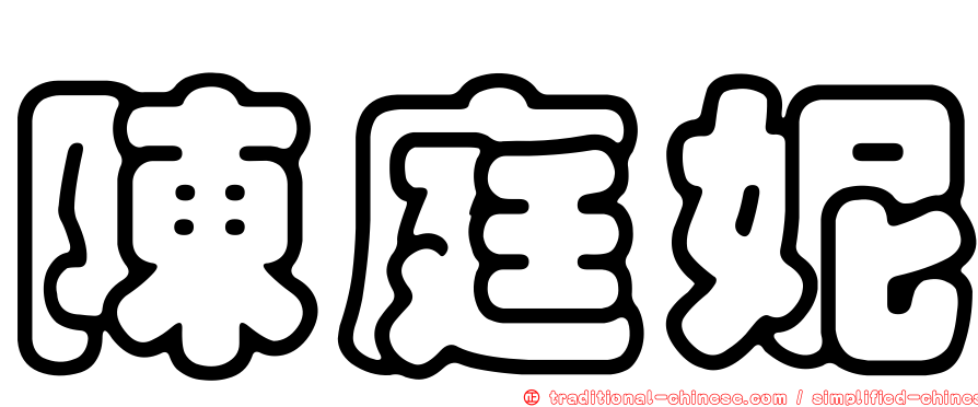 陳庭妮