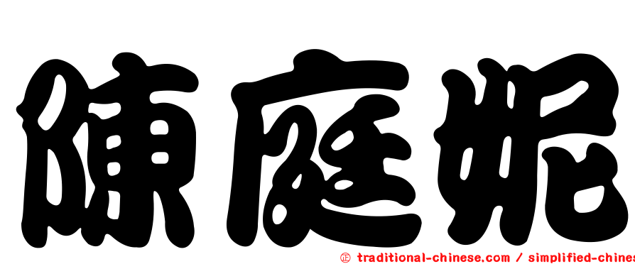 陳庭妮