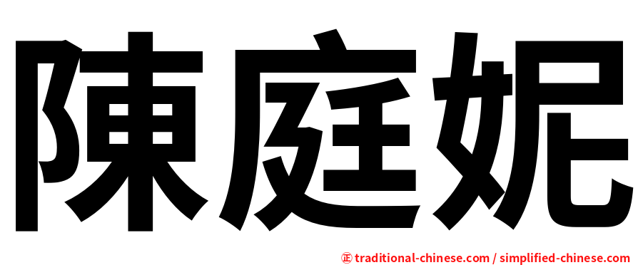 陳庭妮
