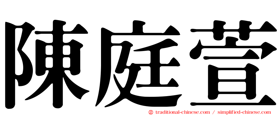 陳庭萱