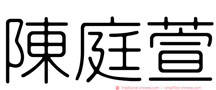 陳庭萱