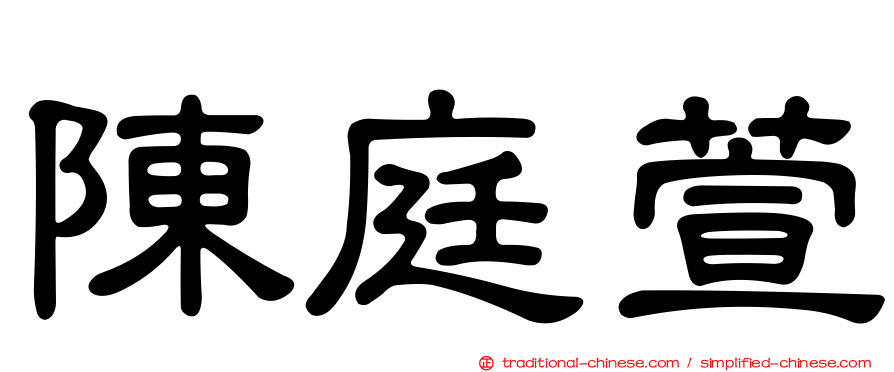 陳庭萱