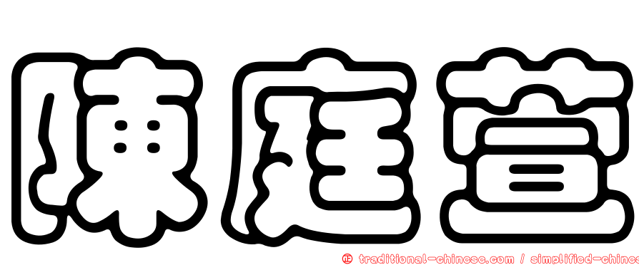 陳庭萱