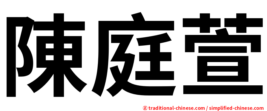 陳庭萱