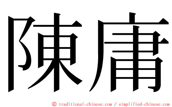 陳庸 ming font