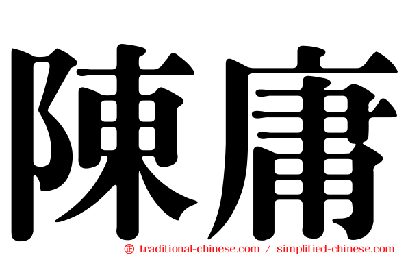 陳庸