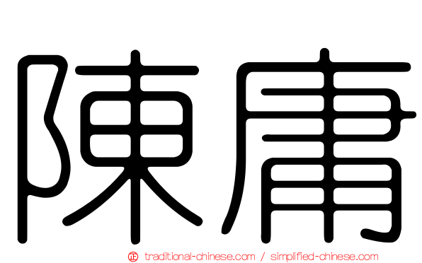 陳庸