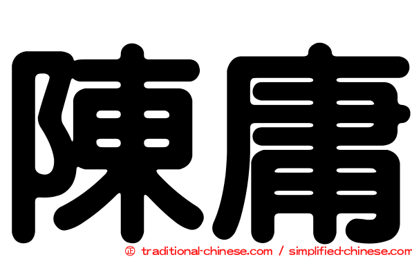 陳庸