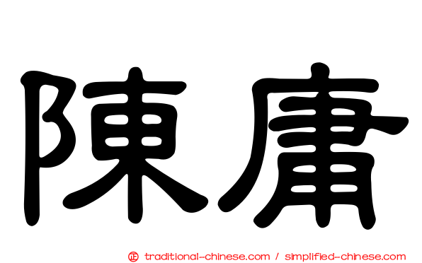 陳庸