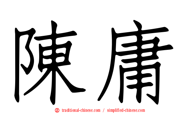 陳庸
