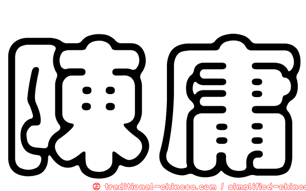 陳庸